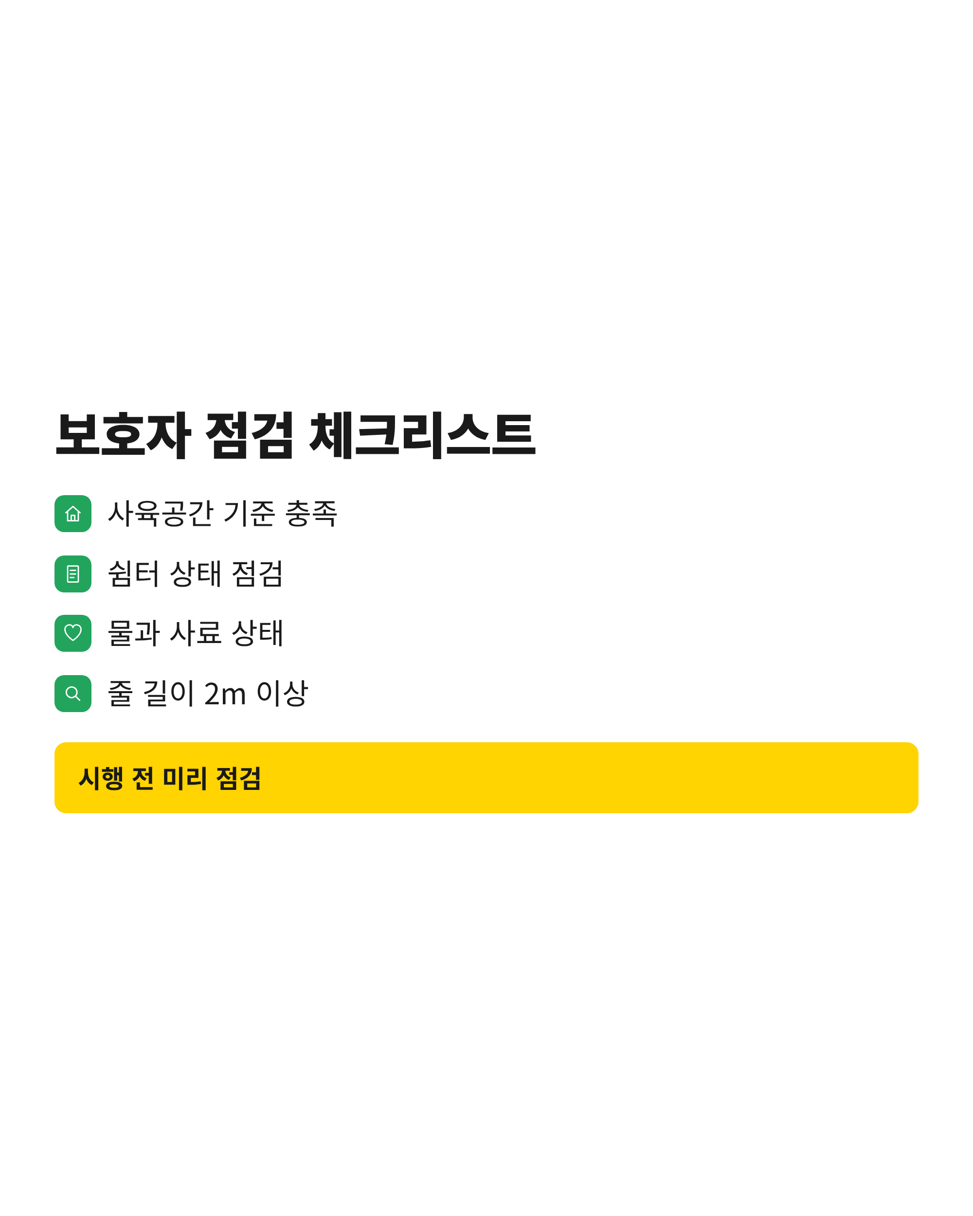 반려견 보호자가 개정 동물보호법 시행 전에 점검할 사육공간&middot;쉼터&middot;물과 사료&middot;줄 길이 항목