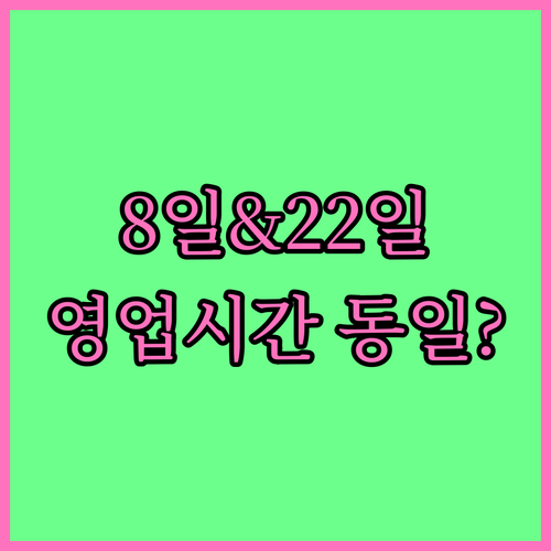 이마트 상주점 4월 휴무일 8일과 2..