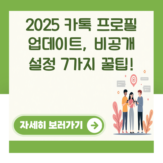 2025 카톡 프로필 업데이트, 비공개 설정 7가지 꿀팁! 대표 이미지