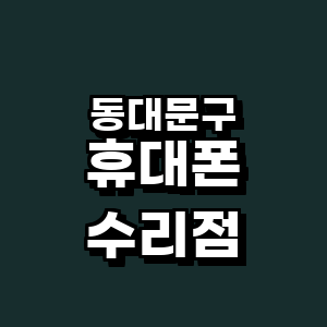서울 동대문구 휴대폰수리