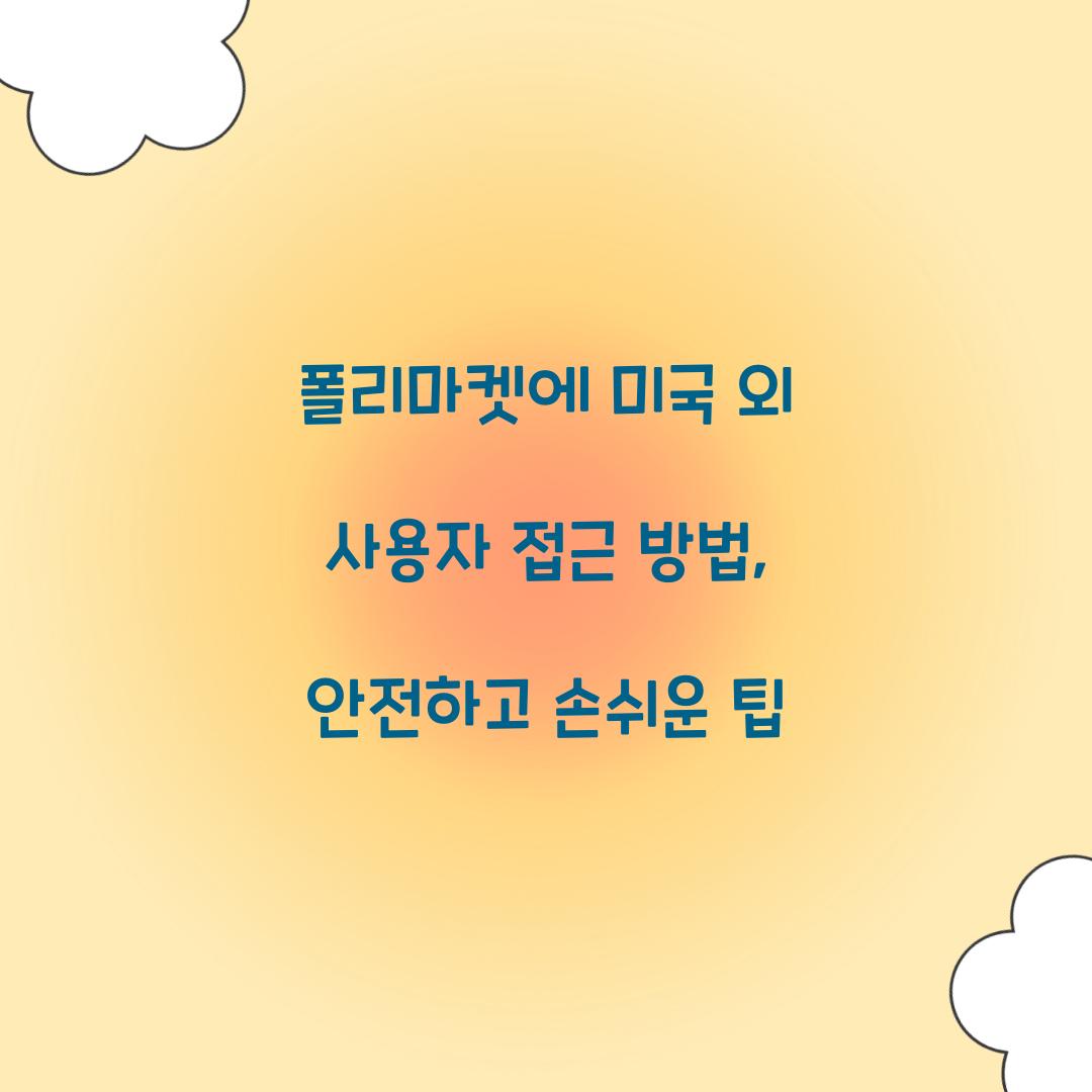 폴리마켓에 미국 외 사용자 접근 방법