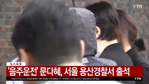 문다혜 변호사 피해자 합의 경찰서 출석