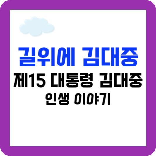 길위에 김대중, 대한민국 15대 김대중 대통령