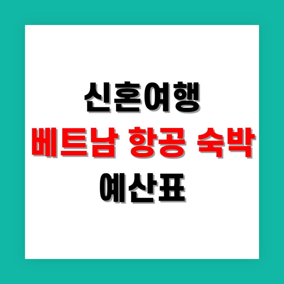 베트남 신혼여행 예산표 항공 리조트 포함