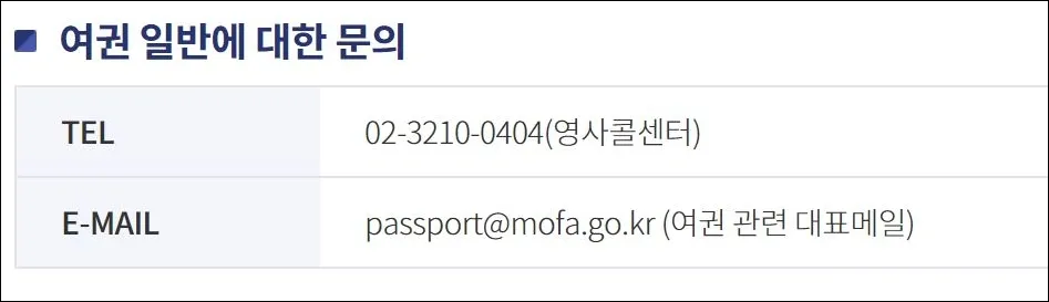 16 여권 갱신 준비물 관련 문의처