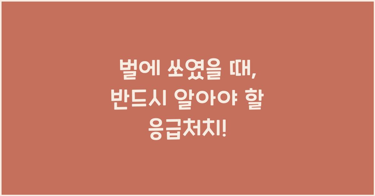 벌에 쏘였을 때