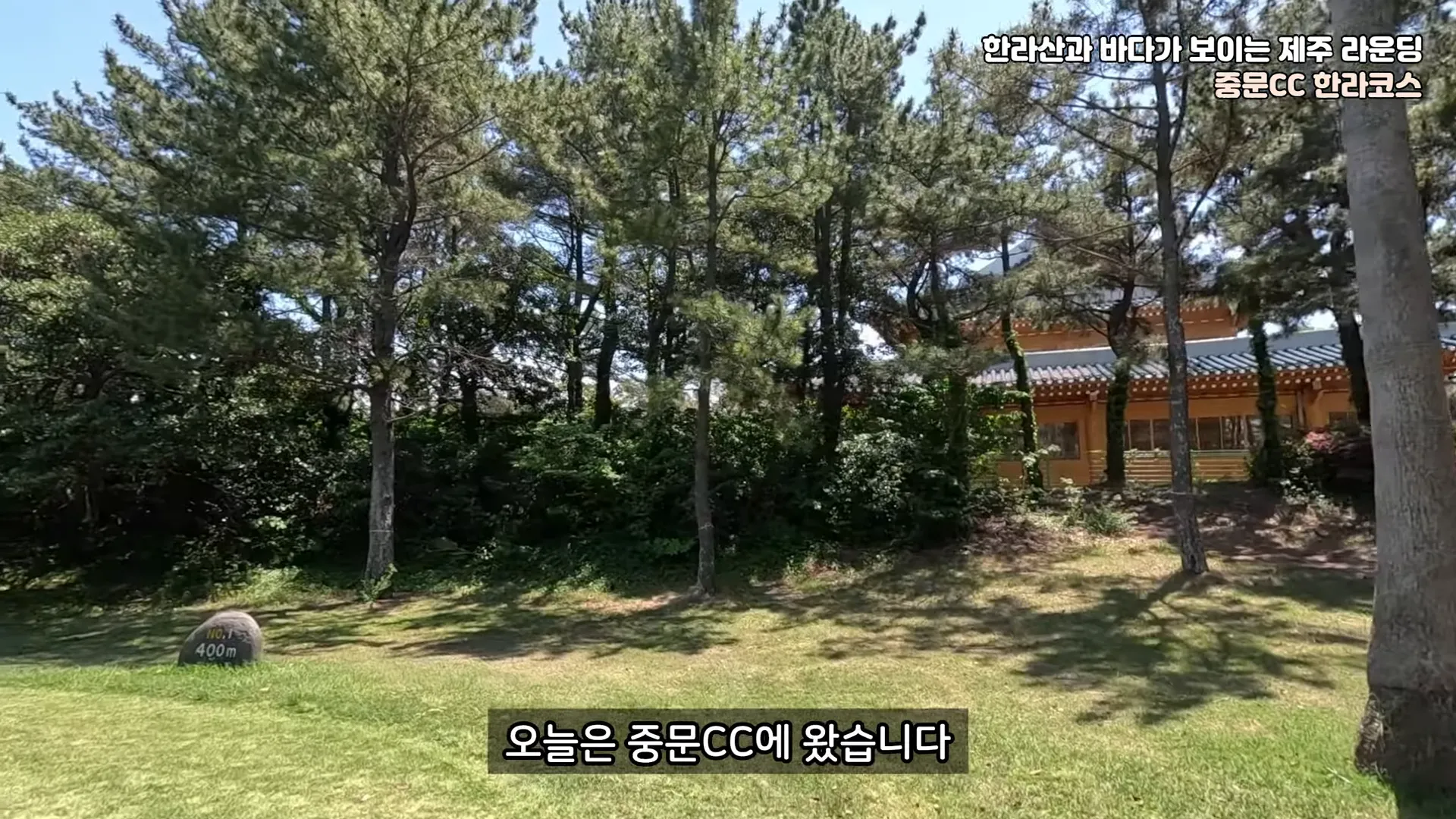 중문CC-한라코스-코스소개