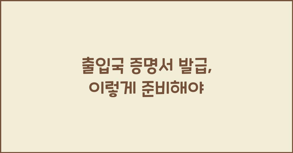 출입국 증명서 발급