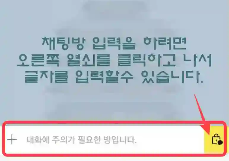 입력창 잠금 설정 후 대화에 주의가 필요한방입니다문구가 뜬다.
