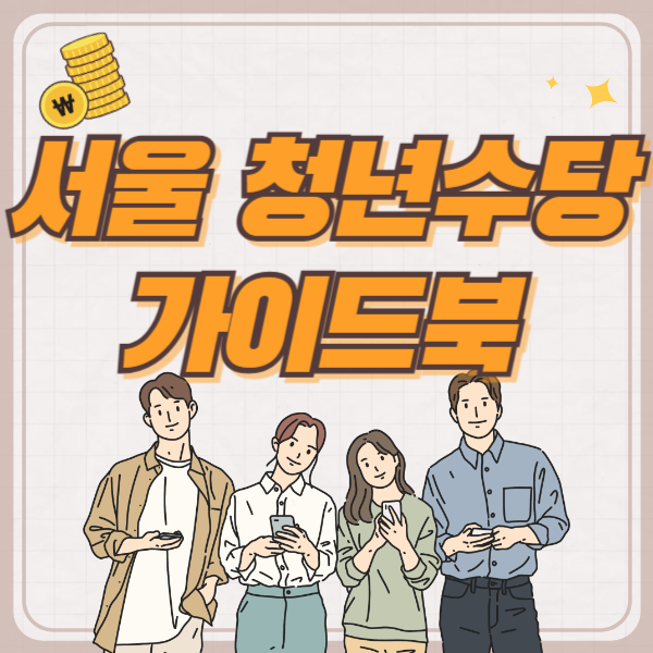 서울시 청년수당