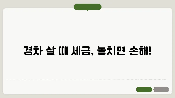 경차 구입시 세금