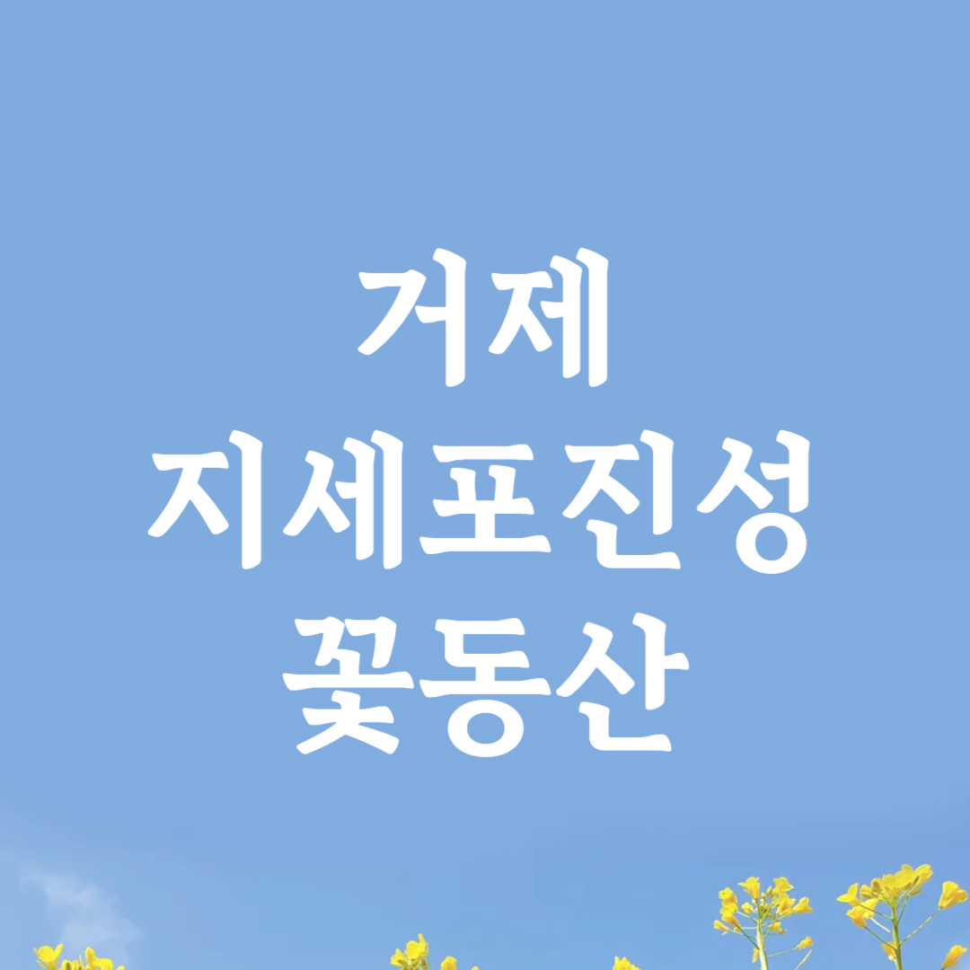 거제 지세포진성 꽃동산