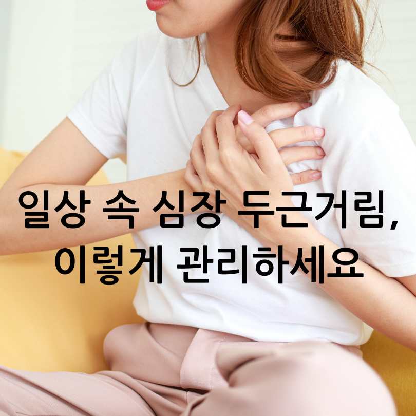 심장이 두근거리는 증상과 원인