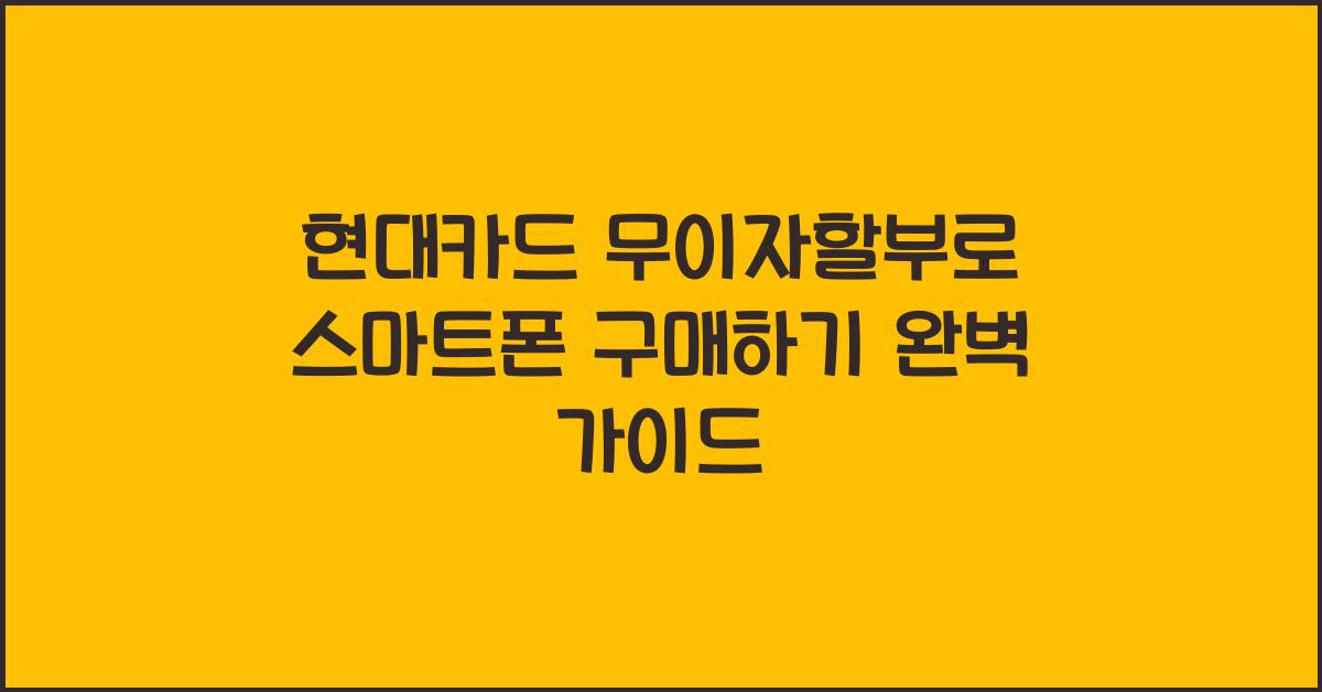 현대카드 무이자할부