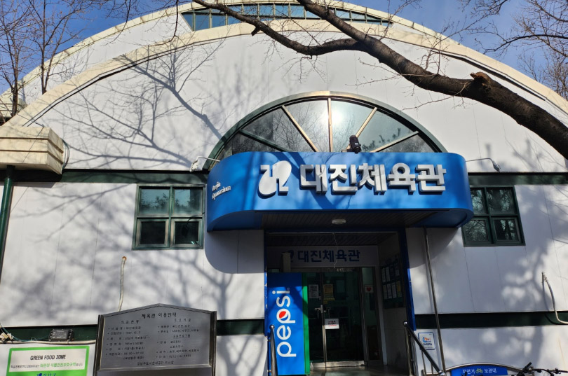 개포동 대진체육관 이용 방법 배드민턴 수강 신청