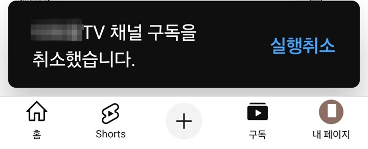 화면 아래에 채널 구독을 취소했습니다라고 공지보임