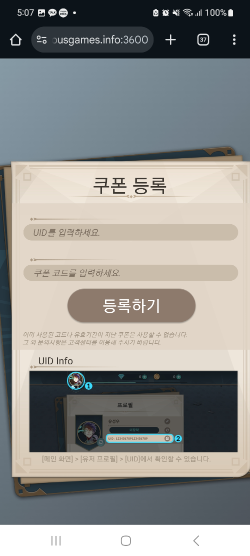 UID 입력 후 쿠폰 코드 등록하는 외부 사이트 화면