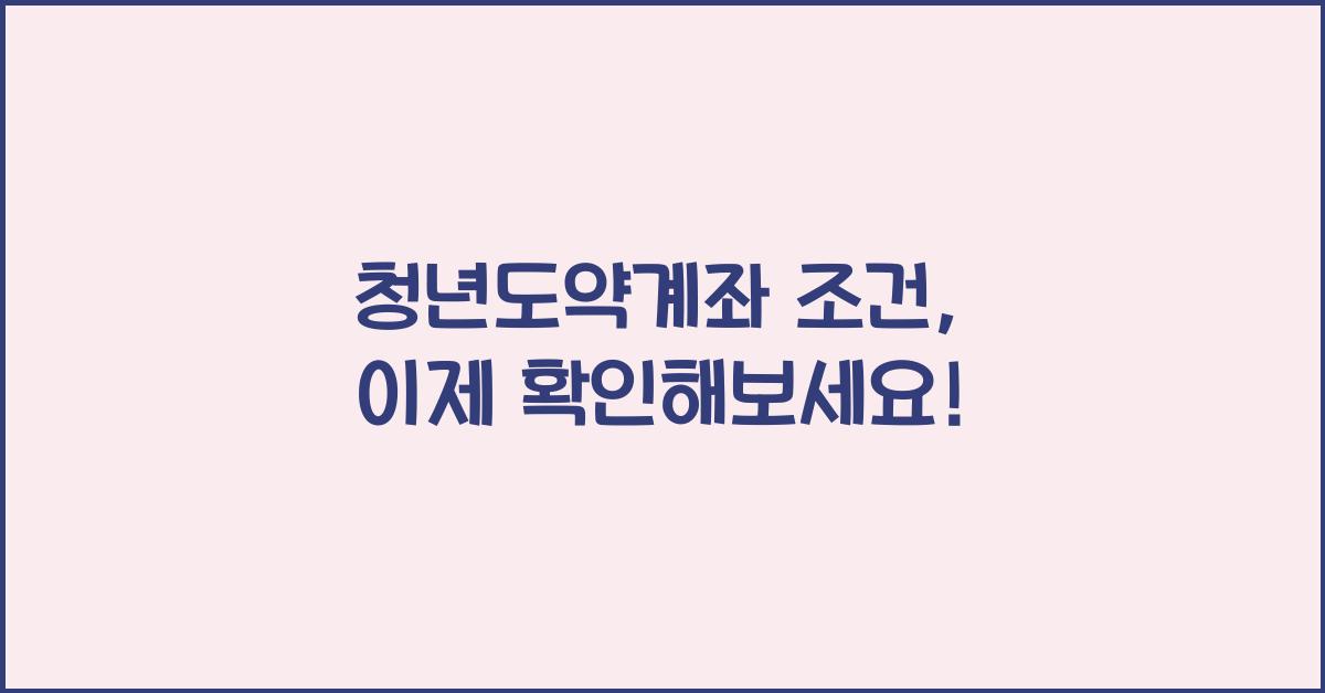 청년도약계좌 조건