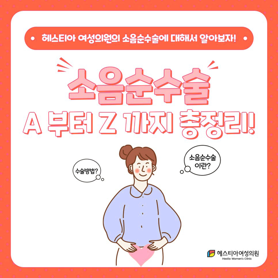 소음순수술 병원 신사역 헤스티아 여성의원