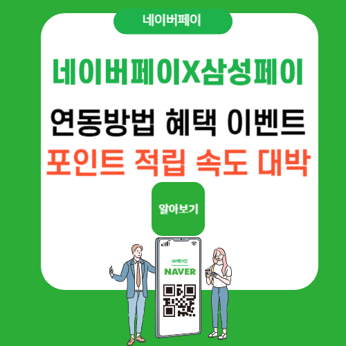 네이버페이X삼성페이-연동방법-혜택-이벤트-포인트-적립속도-대박