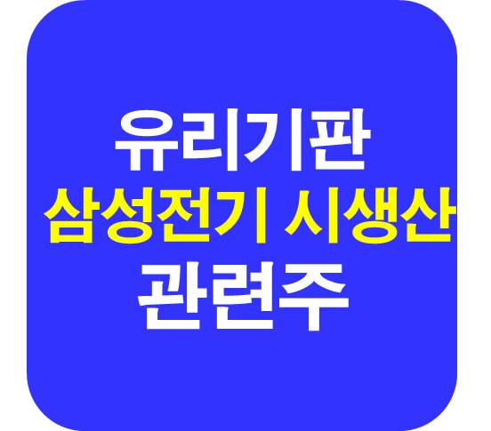 삼성전기 유리기판 관련주