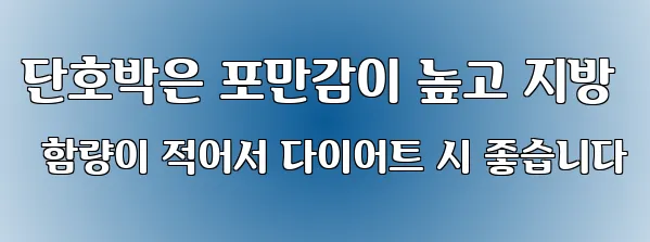 단호박은 포만감이 높고 지방 함량이 적어서 다이어트 시 좋습니다