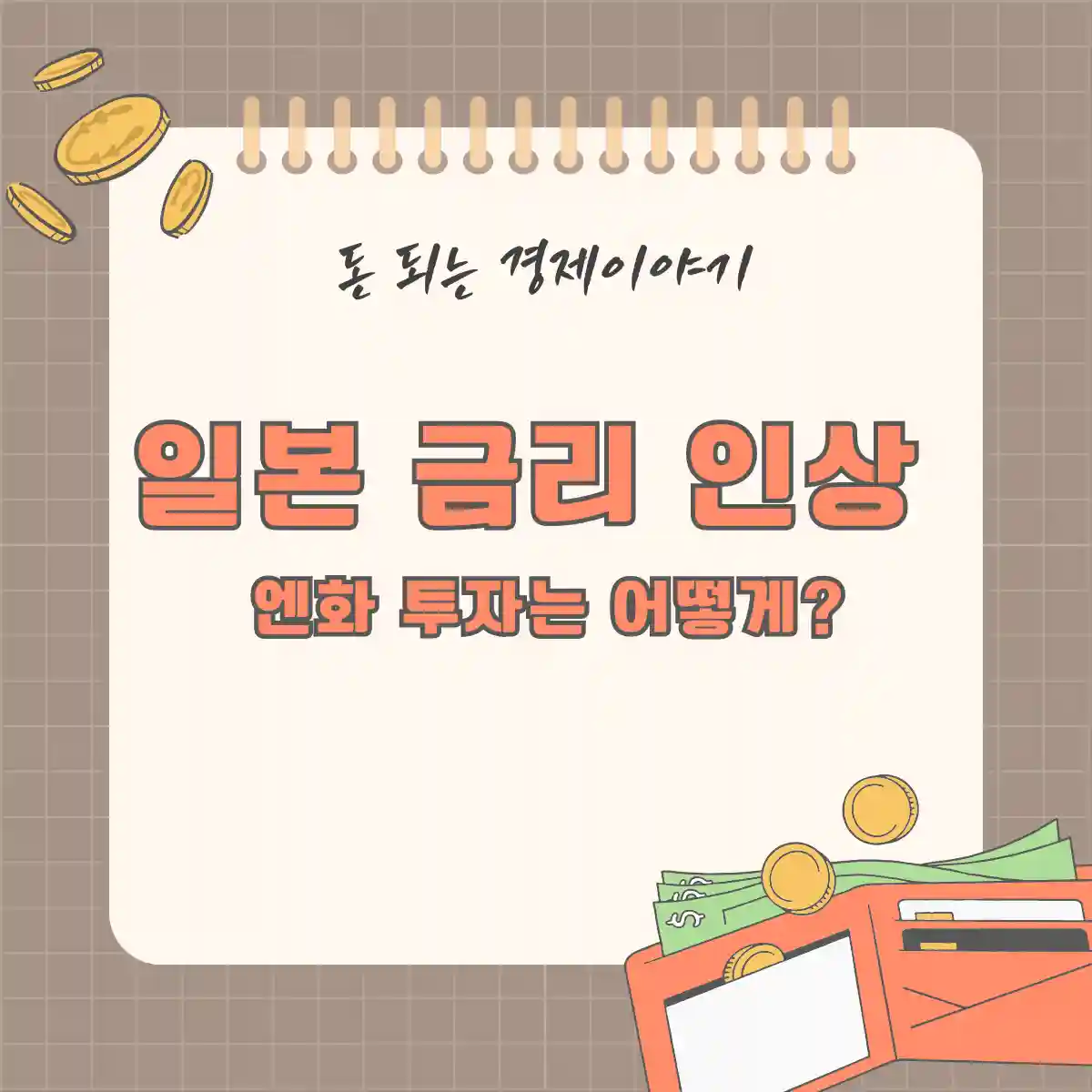 일본 금리 인상 후 엔화 투자, 어떻게 해야 할까?