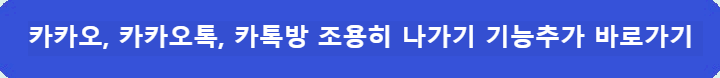 카톡-조용히 -나가기-바로가기