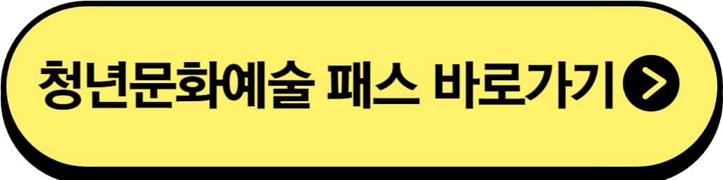 청년문화예술패스 공식 홈페이지