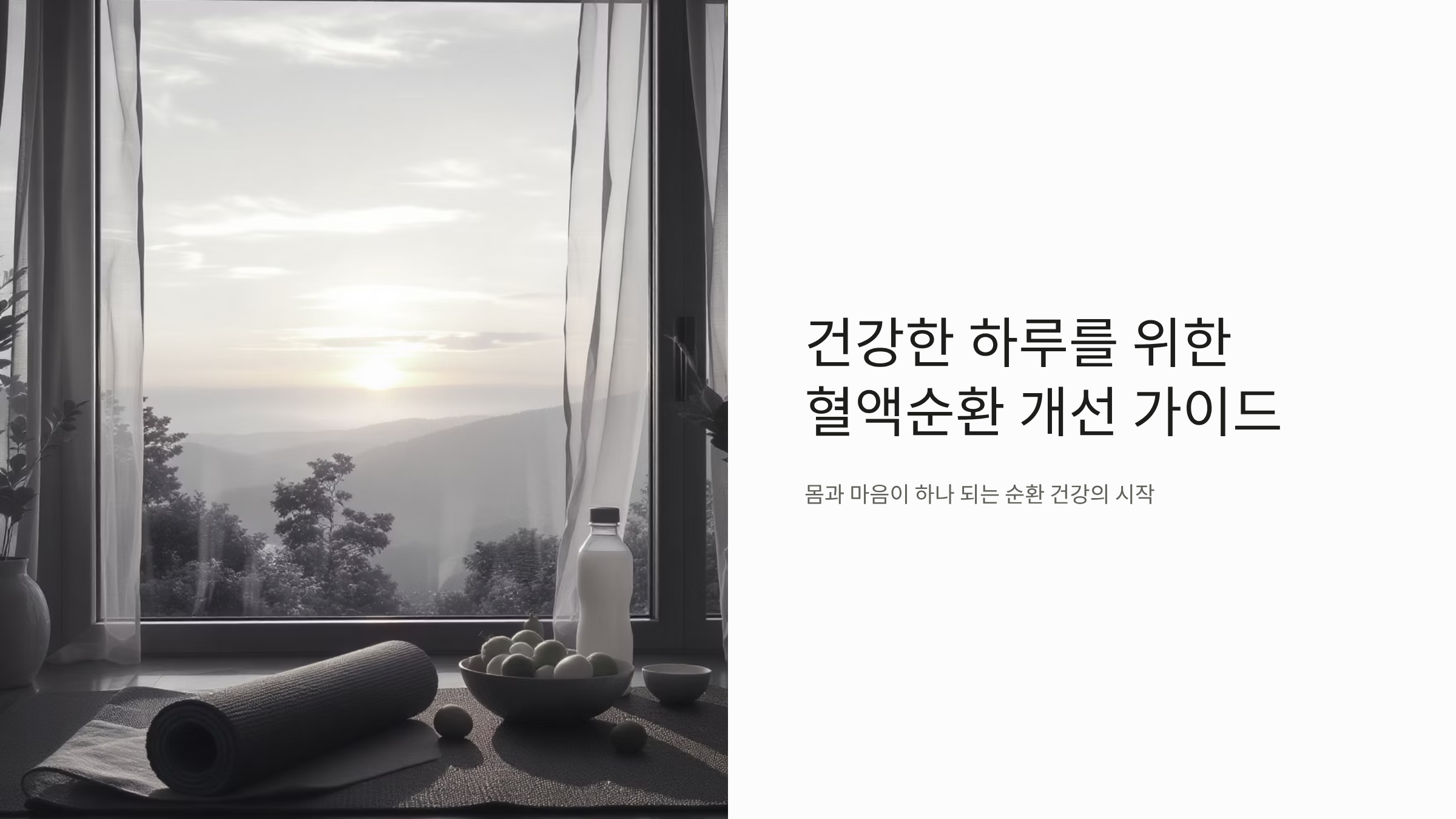 혈액순환 개선과 감정안정을 위한 아침루틴