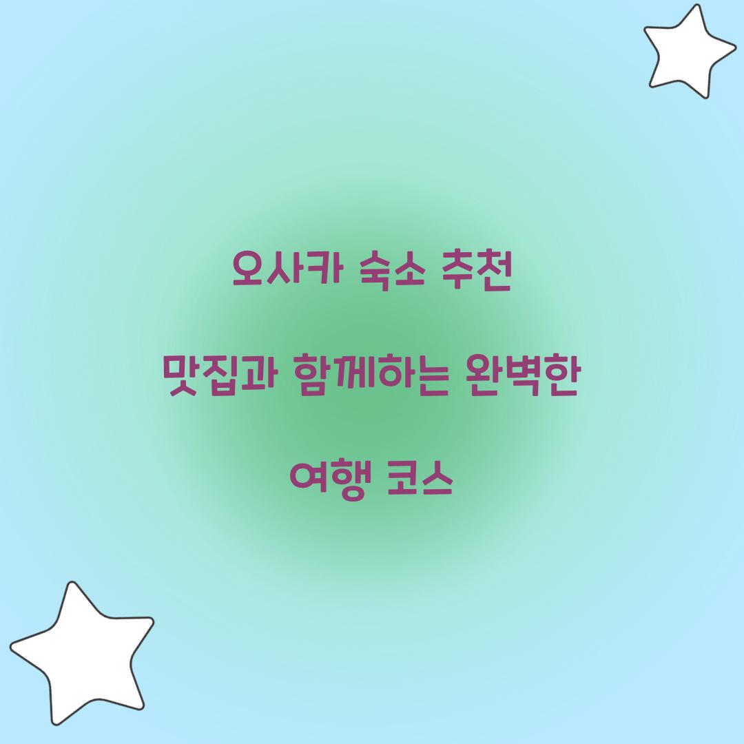 오사카 숙소 추천