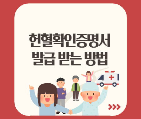 헌혈확인증명서 발급 받는 방법