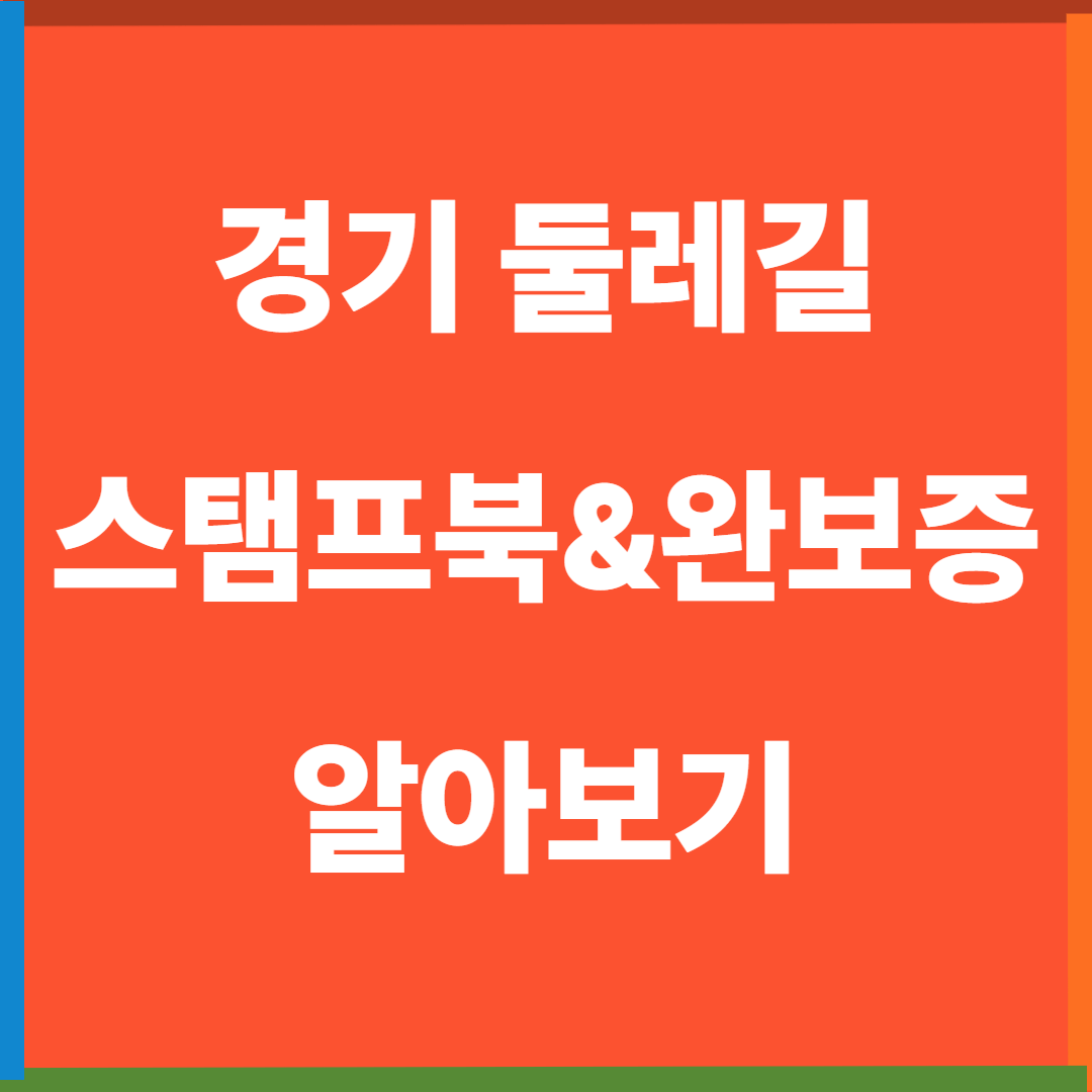 [경기둘레길 스탬프북&amp;완보증 알아보기] 도보여행 완주의 즐거움과 인증받는 방법