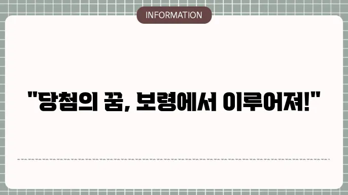 보령 로또 판매점