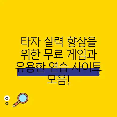 타자 실력 향상을 위한 무료 게임과 유용한 연습 사이트 모음!