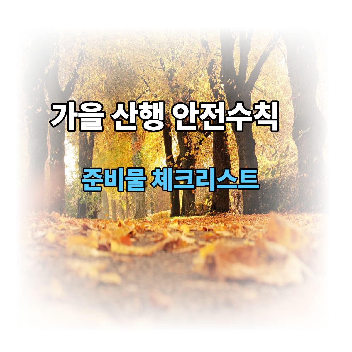 가을산행 안전수칙