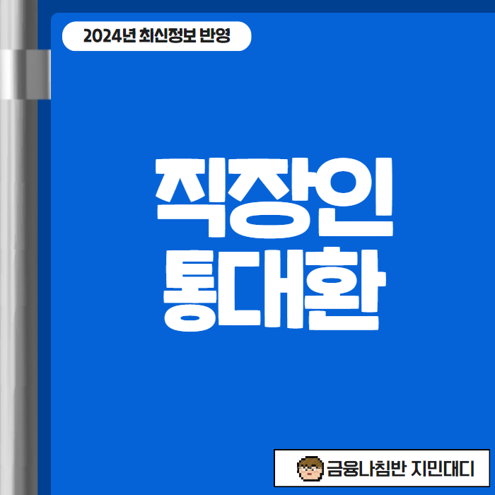 직장인통대환 01