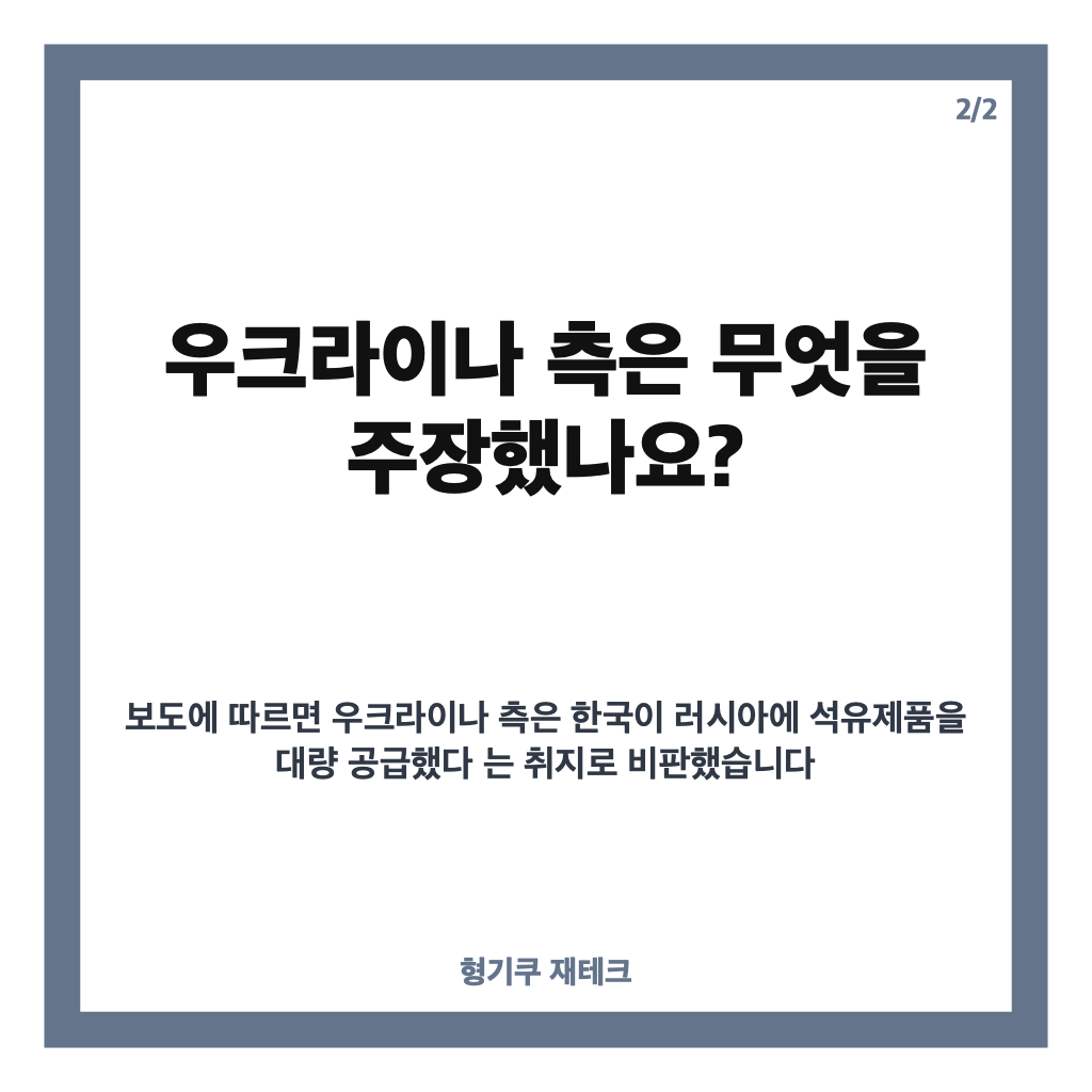 청와대 우크라 반박, 러시아 석유 공급 주장과 정부 입장 정리 카드뉴스 3