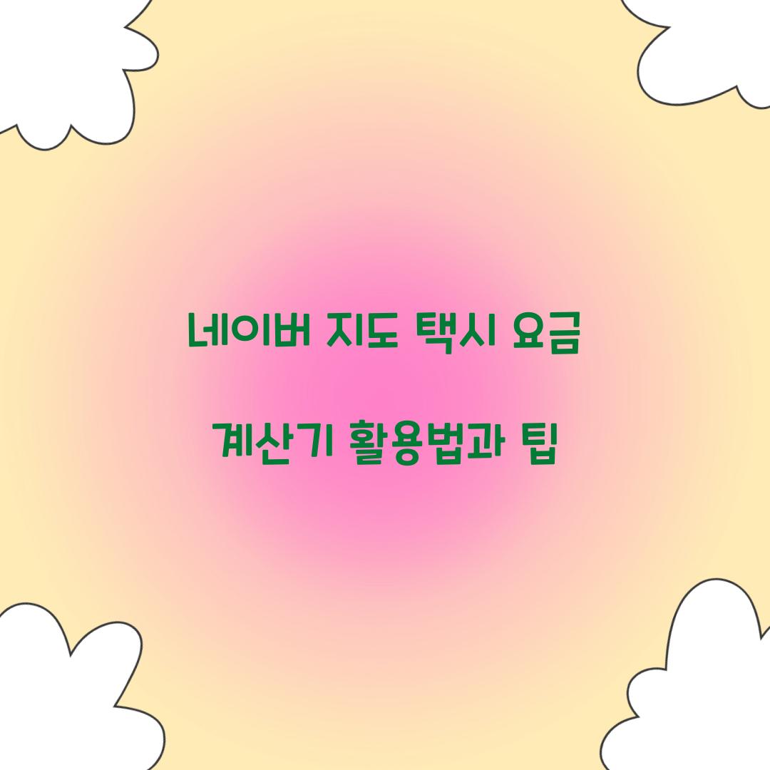 네이버 지도 택시 요금 계산기