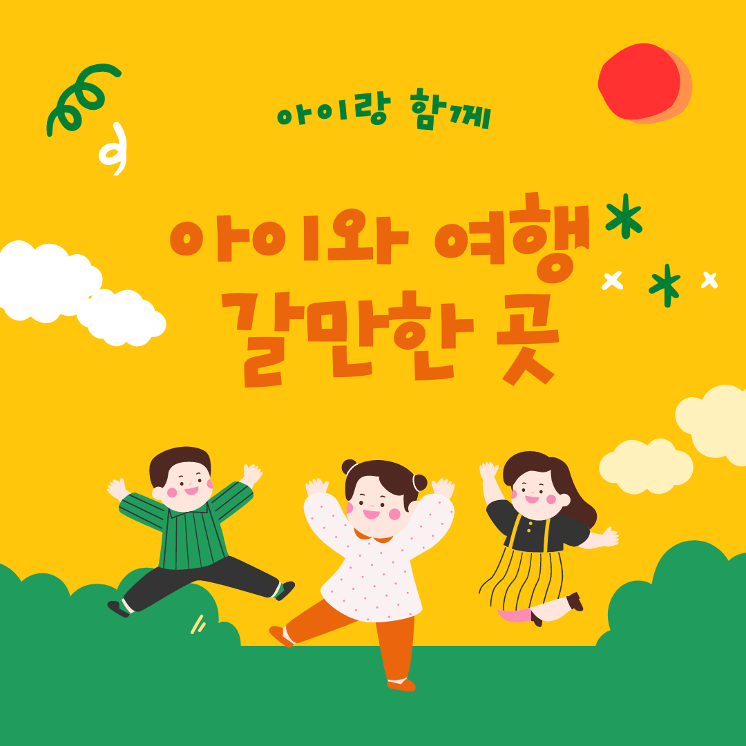 아이와 갈만한 곳 썸네일