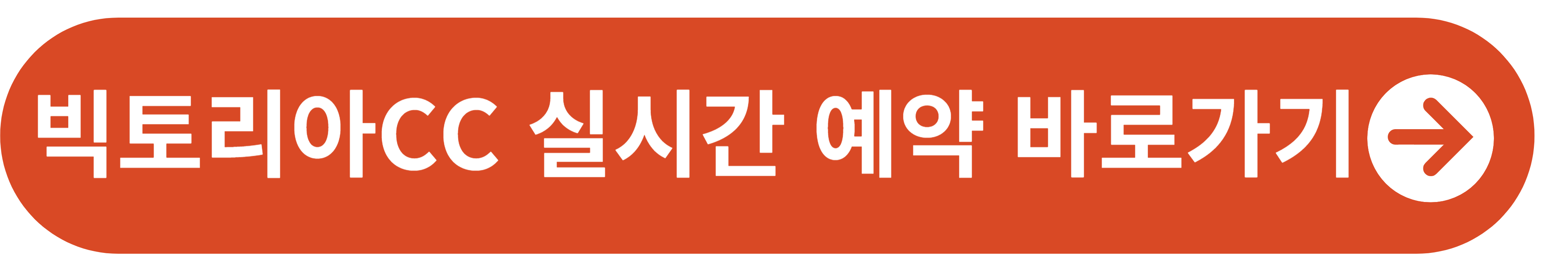 빅토리아 CC 실시간 예약 바로가기