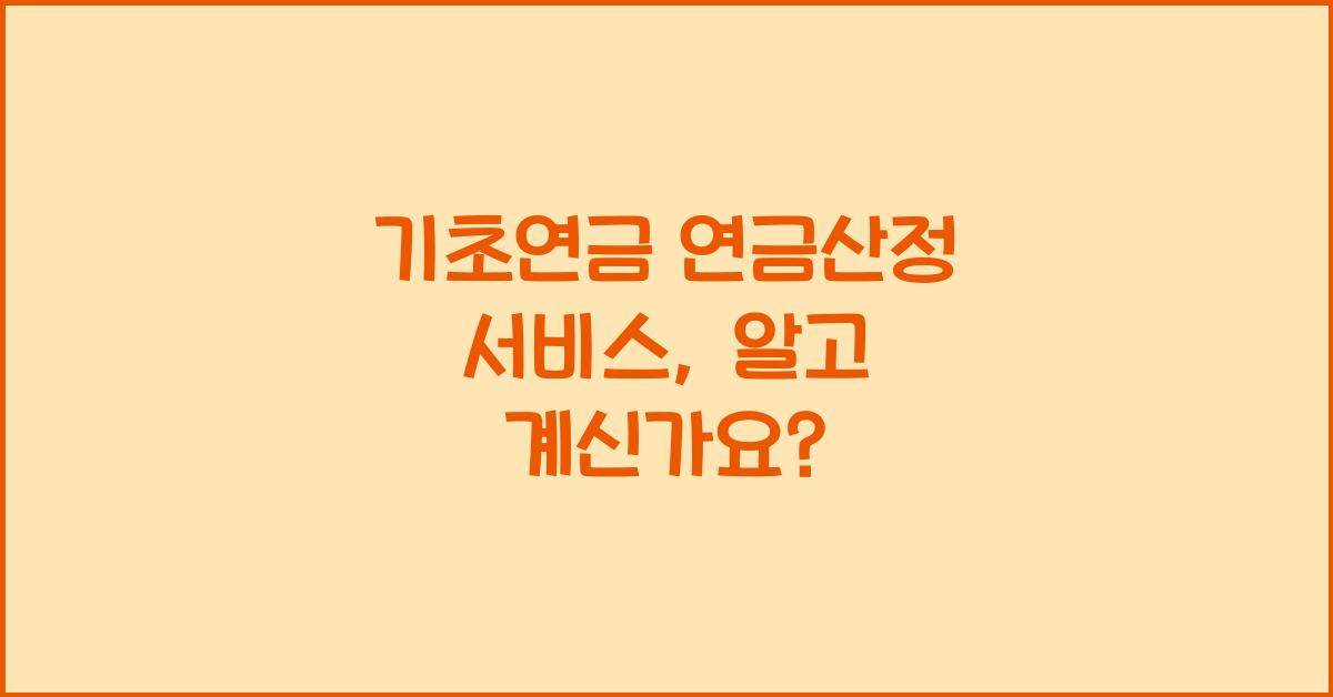 기초연금 연금산정 서비스