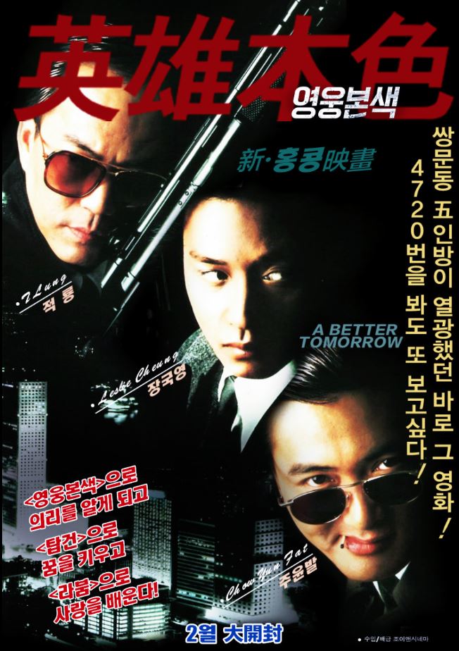 영웅본색 영화 포스터