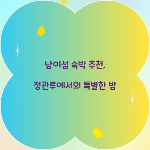 남이섬 숙박