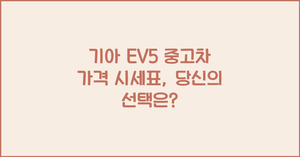 기아 EV5 중고차 가격 시세표