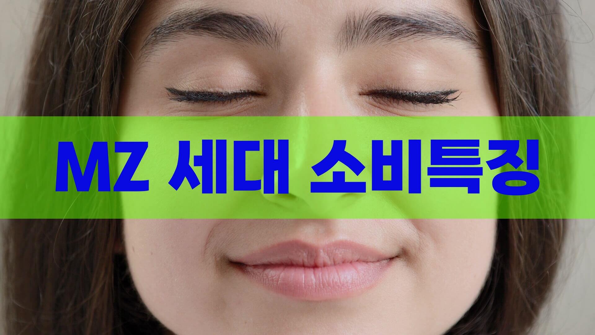 MZ세대 뜻과 소비특징