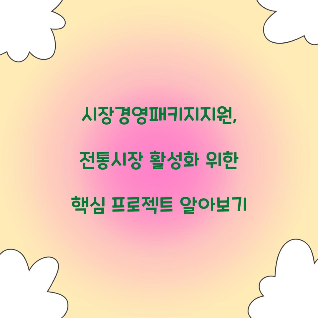 시장경영패키지지원