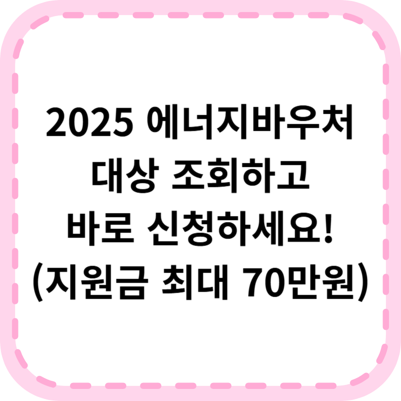 에너지바우처 대상 조회 및 온라인 신청 복지로