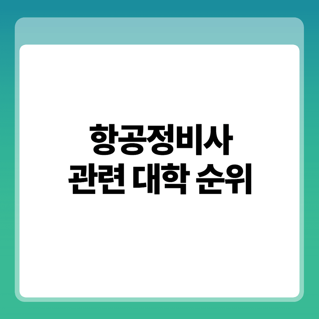 항공정비사 관련 대학 순위 썸네일