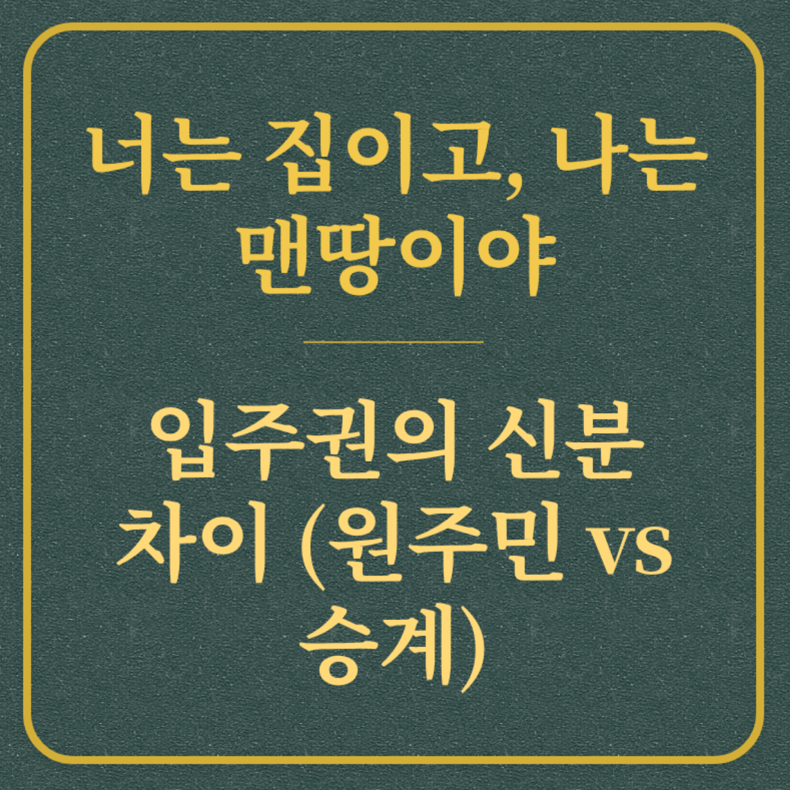 너는 집이고, 나는 맨땅이야/입주권의 신분 차이 (원주민 vs 승계)